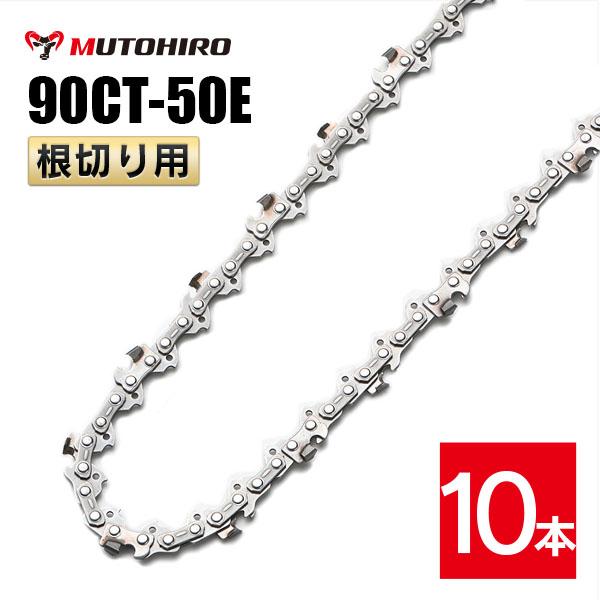 むとひろ 根切り用 ソーチェーン 90CT-50E 10本入 超硬刃 レスキューチェーン オレゴン 90PX-50E対応 災害用 替刃 替え刃 刃 チェーン刃 OREGON ソーチェン チェンソー
