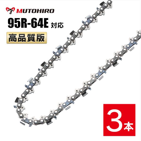 むとひろ 縦挽き ソーチェーン 95R-64E 3本入 チェーンソー 替刃 リップカット リッピング 製材 替刃 替え刃 刃 チェーン刃 マキタ スチール ゼノア 共立 シングウ 新ダイワ ハスクバーナ
