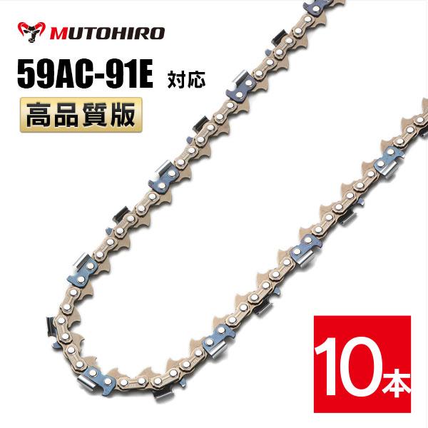 高品質版 むとひろ ソーチェーン 59AC-91E対応 10本入 プロセッサ ハーベスター 替刃 替え刃 刃 チェーン刃  オレゴン OREGON ソーチェン チェンソー イワフジ KETO シングウ コベルコ 玉置機械 南星機械の通販は