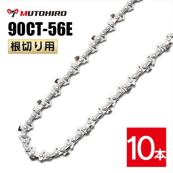 むとひろ 根切り用 ソーチェーン 90CT-56E 10本入 超硬刃 レスキューチェーン オレゴン 90PX-56E対応 災害用 替刃 替え刃 刃 チェーン刃 OREGON ソーチェン チェンソー