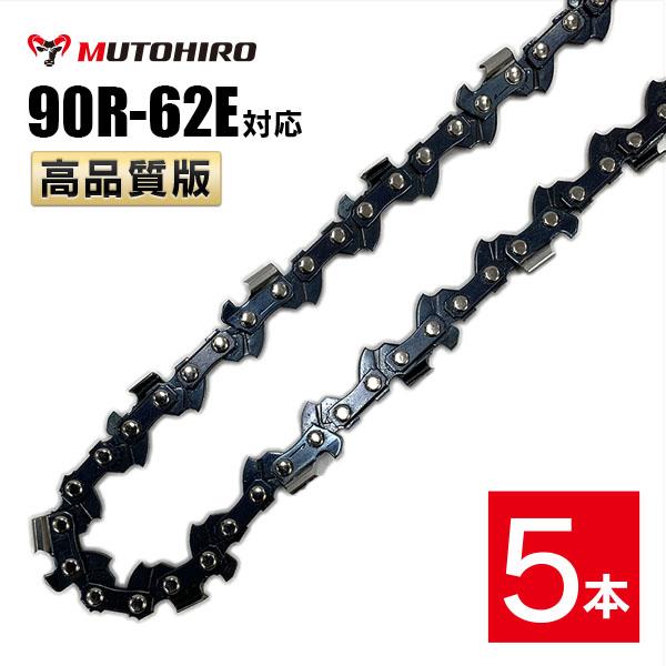 むとひろ 縦挽き ソーチェーン 90R-62E 対応 5本入 チェーンソー 替刃 リップカット リッピング 製材 替刃 替え刃 刃 チェーン刃 マキタ スチール ゼノア 共立 シングウ 新ダイワ ハスクバーナ