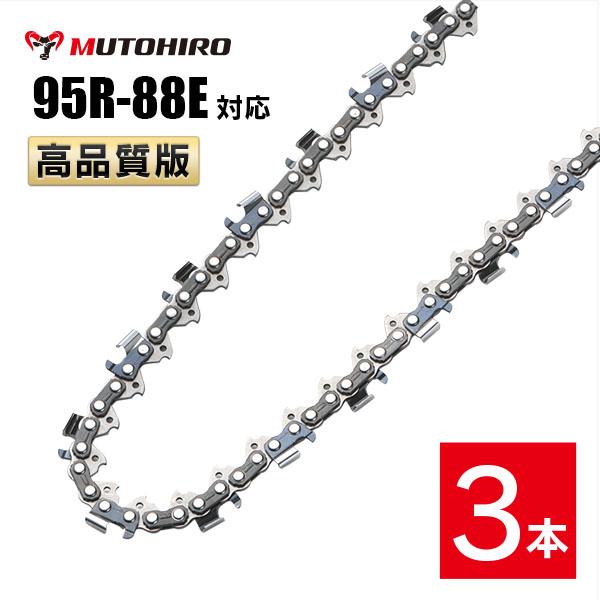 むとひろ 縦挽き ソーチェーン 95R-88E 3本入 チェーンソー 替刃 リップカット リッピング 製材 替刃 替え刃 刃 チェーン刃 マキタ スチール ゼノア 共立 シングウ 新ダイワ ハスクバーナの通販は