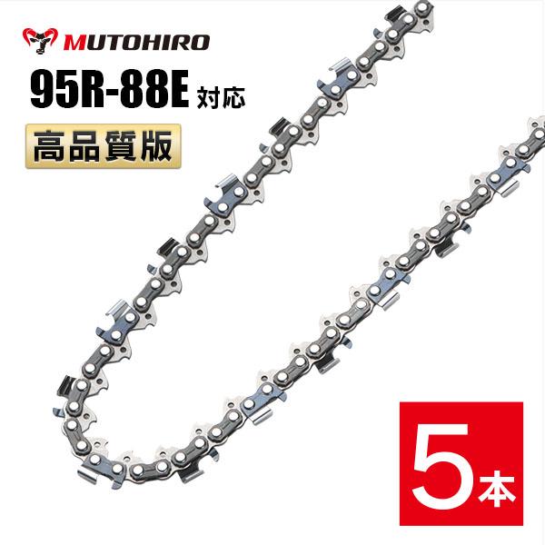 むとひろ 縦挽き ソーチェーン 95R-88E 5本入 チェーンソー 替刃 リップカット リッピング 製材 替刃 替え刃 刃 チェーン刃 マキタ スチール ゼノア 共立 シングウ 新ダイワ ハスクバーナ