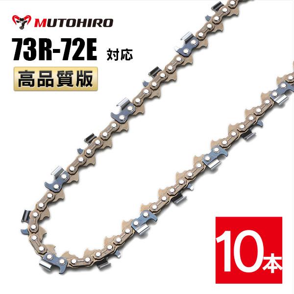 むとひろ 縦挽き ソーチェーン 73R-72E 10本入 チェーンソー 替刃 リップカット リッピング 製材 替刃 替え刃 刃 チェーン刃 マキタ スチール ゼノア 共立 シングウ 新ダイワ ハスクバーナ