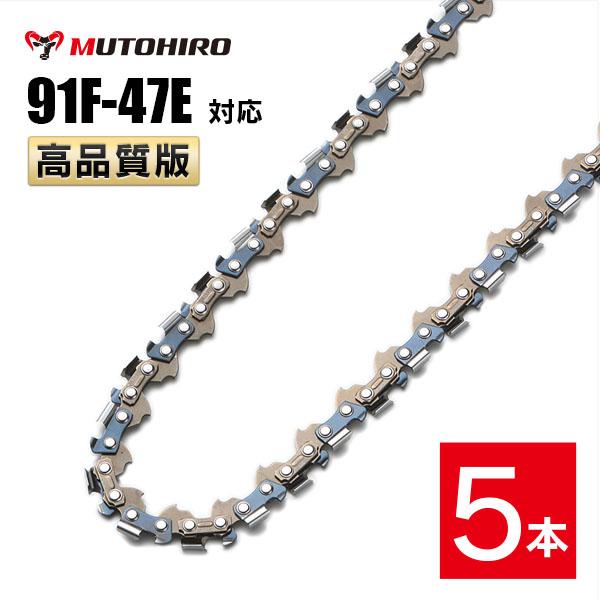 むとひろ 竹切用 ソーチェーン 91F-47E 5本入 チェーンソー 替刃 替え刃 刃 チェーン刃 マキタ スチール ゼノア 共立 シングウ 新ダイワ ハスクバーナ