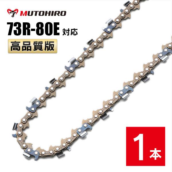 むとひろ 縦挽き ソーチェーン 73R-80E 1本入 チェーンソー 替刃 リップカット リッピング 製材 替刃 替え刃 刃 チェーン刃 マキタ スチール ゼノア 共立 シングウ 新ダイワ ハスクバーナ