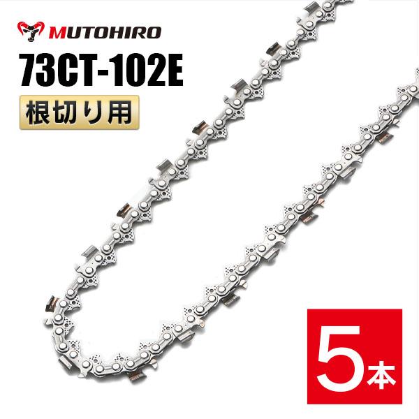 庭　抜根道具　チェンソー　緊急値引き　その他　一式 根切り用 73CT-59E むとひろ ソーチェーン｜チェーンソー替刃の