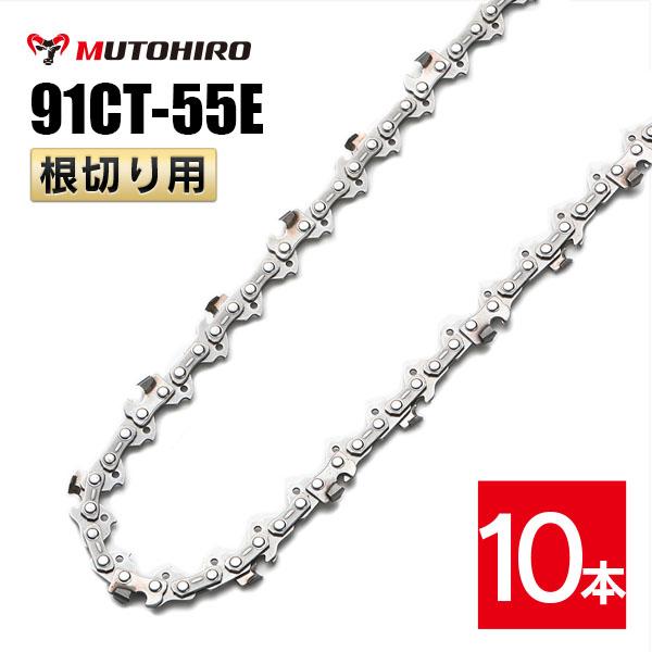 むとひろ 根切り用 ソーチェーン 91CT-55E 10本入 超硬刃 レスキューチェーン オレゴン 91PX-55E対応 災害用 替刃 替え刃 刃 チェーン刃 OREGON ソーチェン チェンソー