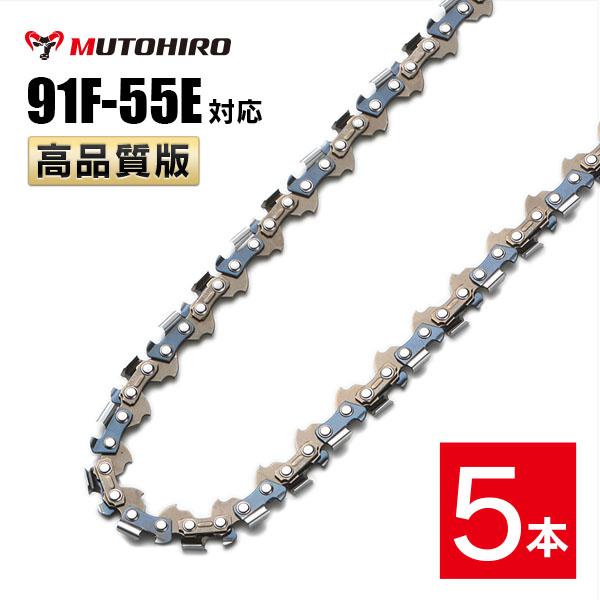 むとひろ 竹切用 ソーチェーン 91F-55E 5本入 チェーンソー 替刃 替え刃 刃 チェーン刃 マキタ スチール ゼノア 共立 シングウ 新ダイワ ハスクバーナ
