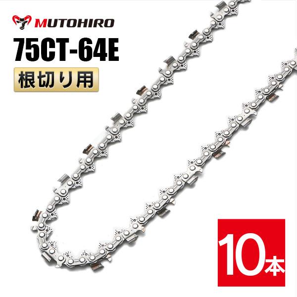 むとひろ 根切り用 ソーチェーン 75CT-64E 10本入 超硬刃 レスキューチェーン オレゴン 75DX-64E対応 災害用 替刃 替え刃 刃 チェーン刃 OREGON ソーチェン チェンソー