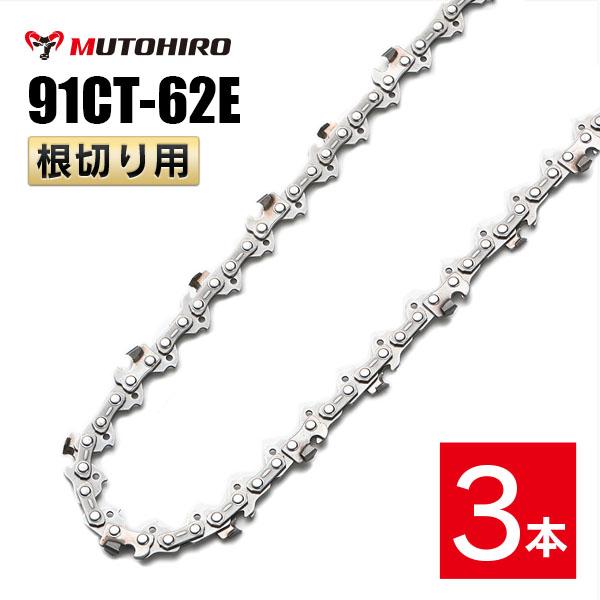 むとひろ 根切り用 ソーチェーン 91CT-62E 3本入 超硬刃 レスキューチェーン オレゴン 91PX-62E対応 災害用 替刃 替え刃 刃 チェーン刃 OREGON ソーチェン チェンソー