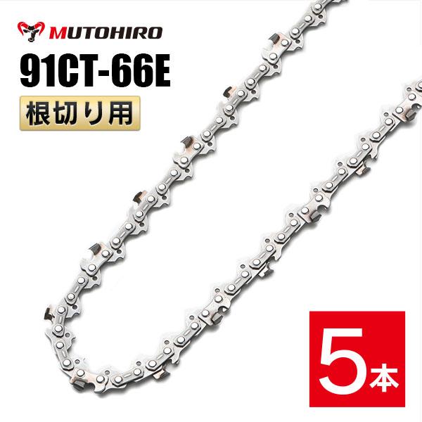 むとひろ 根切り用 ソーチェーン 91CT-66E 5本入 超硬刃 レスキューチェーン オレゴン 91PX-66E対応 災害用 替刃 替え刃 刃 チェーン刃 OREGON ソーチェン チェンソー