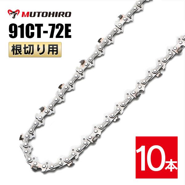 むとひろ 根切り用 ソーチェーン 91CT-72E 10本入 超硬刃 レスキューチェーン オレゴン 91PX-72E対応 災害用 替刃 替え刃 刃 チェーン刃 OREGON ソーチェン チェンソー