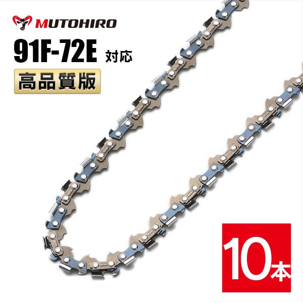 むとひろ 竹切用 ソーチェーン 91F-72E 10本入 チェーンソー 替刃 替え刃 刃 チェーン刃 マキタ スチール ゼノア 共立 シングウ 新ダイワ ハスクバーナ 28,842円