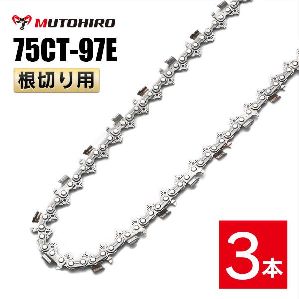 むとひろ 根切り用 ソーチェーン 75CT-97E 3本入 超硬刃 レスキューチェーン オレゴン 75DX-97E対応 災害用 替刃 替え刃 刃 チェーン刃 OREGON ソーチェン チェンソー