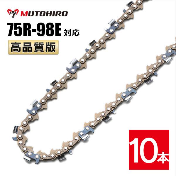 むとひろ 縦挽き ソーチェーン 75R-98E 10本入 チェーンソー 替刃 リップカット リッピング 製材 替刃 替え刃 刃 チェーン刃 マキタ スチール ゼノア 共立 シングウ 新ダイワ ハスクバーナ