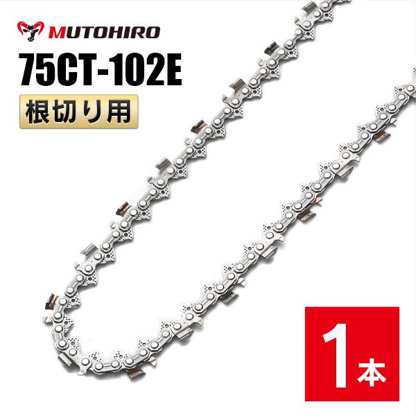 むとひろ 根切り用 ソーチェーン 75CT-102E 1本入 超硬刃 レスキューチェーン オレゴン 75DX-102E対応 災害用 替刃 替え刃 刃 チェーン刃 OREGON ソーチェン チェンソー
