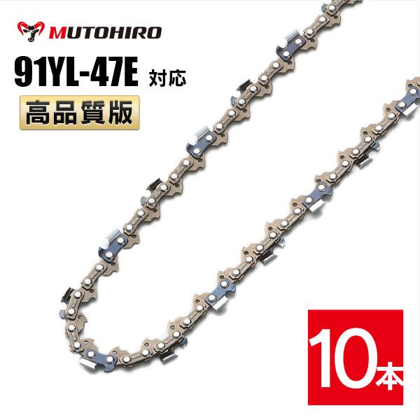 むとひろ ソーチェーン 91YL-47E 10本入 チゼル刃(角刃) オレゴン 91PX-47E対応 チェーンソー 替刃 替え刃 刃 チェーン刃 マキタ スチール ゼノア 共立 シングウ 新ダイワ ハスクバーナ