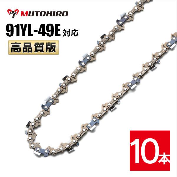 むとひろ ソーチェーン 91YL-49E 10本入 チゼル刃(角刃) オレゴン 91PX-49E対応 チェーンソー 替刃 替え刃 刃 チェーン刃 マキタ スチール ゼノア 共立 シングウ 新ダイワ ハスクバーナ