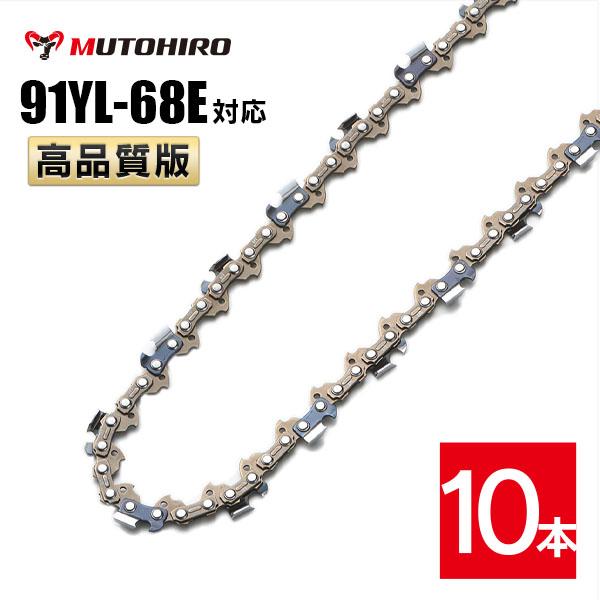 むとひろ ソーチェーン 91YL-68E 10本入 チゼル刃(角刃) オレゴン 91PX-68E対応 チェーンソー 替刃 替え刃 刃 チェーン刃 マキタ スチール ゼノア 共立 シングウ 新ダイワ ハスクバーナ