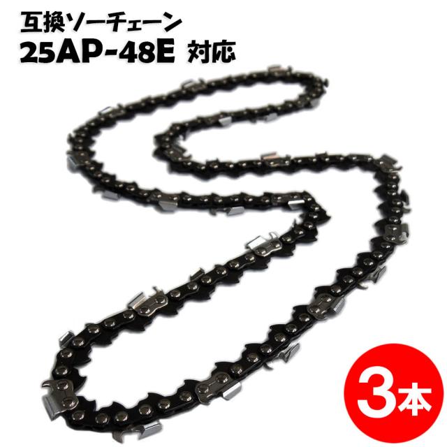 通常版 むとひろ ソーチェーン 25AP-48E対応 3本入 チェーンソー 替刃 替え刃 刃 チェーン刃【ハスクバーナ H00-48E スチール 13RMS-48】オレゴン OREGON ソーチェン チェンソー ゼノア 新ダイワ マキタ 共立 リョービ