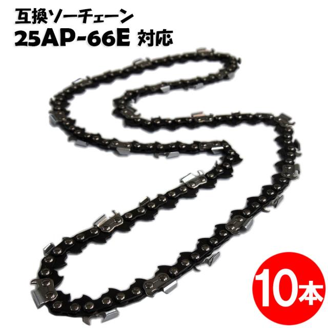 通常版 むとひろ ソーチェーン 25AP-66E対応 10本入 チェーンソー 替刃 替え刃 刃 チェーン刃【ハスクバーナ H00-66E スチール 13RMS-66】オレゴン OREGON ソーチェン チェンソー ゼノア 新ダイワ マキタ 共立 リョービ