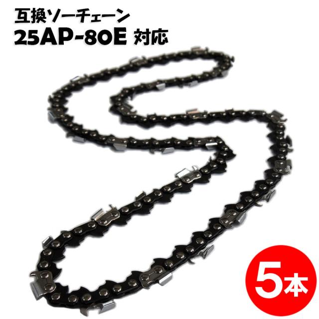 通常版 むとひろ ソーチェーン 25AP-80E対応 5本入 チェーンソー 替刃 替え刃 刃 チェーン刃【ハスクバーナ H00-80E スチール 13RMS-80】オレゴン OREGON ソーチェン チェンソー ゼノア 新ダイワ マキタ 共立 リョービ