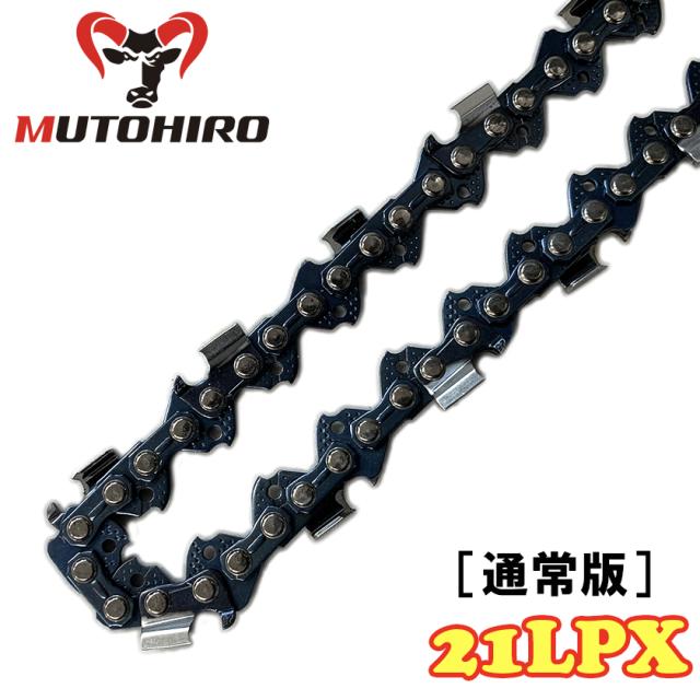 通常版 むとひろ ソーチェーン 21LPX-88E 5本入 チゼル刃(角刃) オレゴン