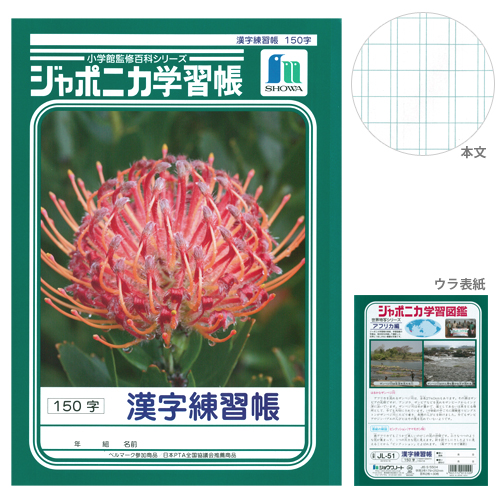 ジャポニカ学習帳 漢字練習帳 150字 B5 の通販はau Pay マーケット ランドセルのお店シブヤ文房具店