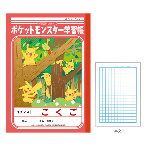 ポケットモンスターサン ムーン 学習帳 こくご 国語 18マス の通販はau Pay マーケット ランドセルのお店シブヤ文房具店