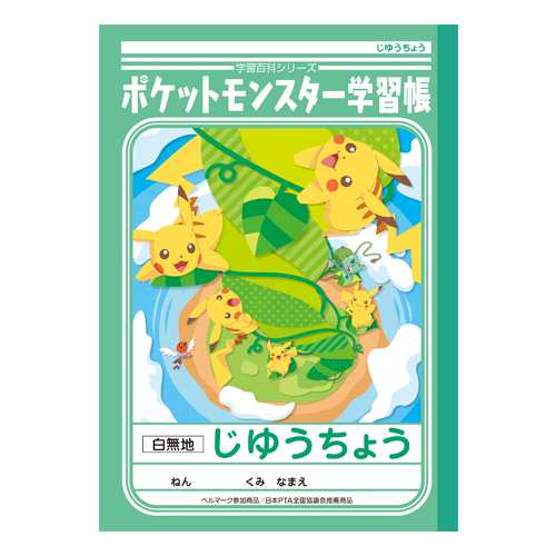 Off ポケットモンスターサン ムーン じゆうちょう 自由帳 白無地 B5 Pl 72 の通販はau Pay マーケット ランドセルのお店シブヤ文房具店