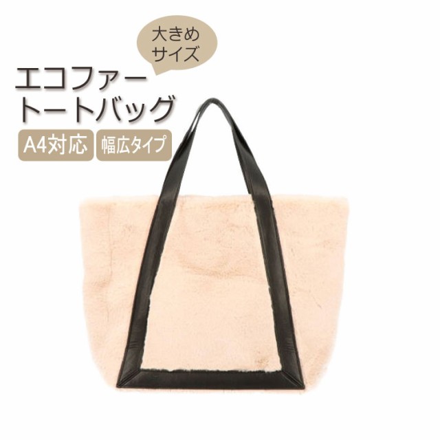 エコファー ファーバッグ BAG 手提げ トートバッグ フェイクファー