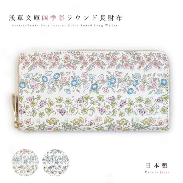 浅草文庫 友禅染 長財布 四季彩 しきさい 柄 財布 サイフ ラウンドファスナー ラウンドジップ 浅草 文庫革 江戸小紋の通販はau Pay マーケット ファー 毛皮専門店エルベート