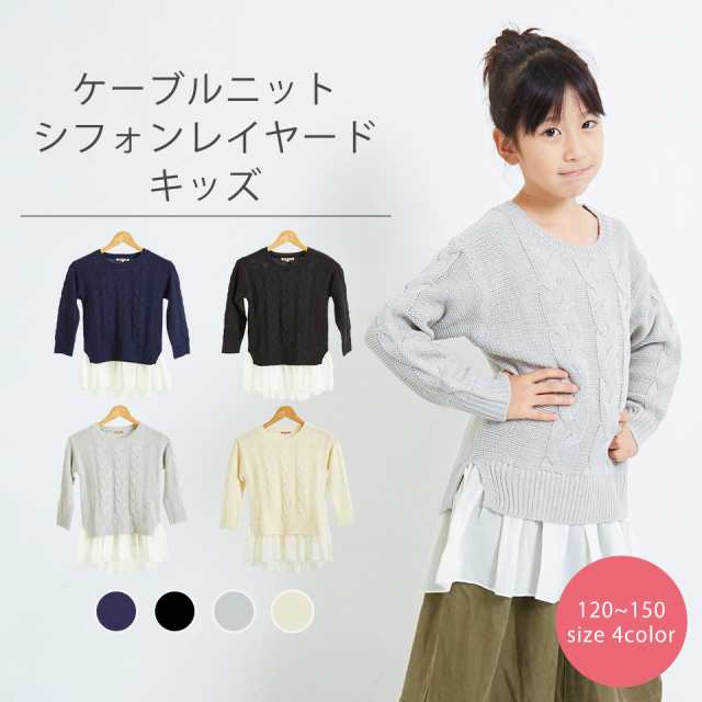 送料無料 ケーブルニットシフォンレイヤード キッズ 1 130 140 150 セーター 女の子 子供服 親子 ペアルック 秋 冬 の通販はau Pay マーケット Ninaetlina