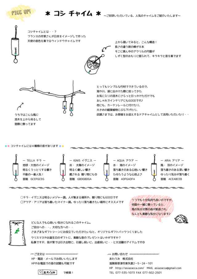 コシチャイム（アクア）※水の音