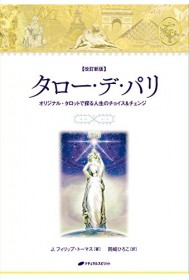 タロー・デ・パリ（改訂新版）