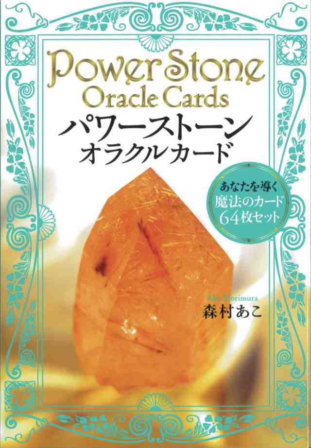 絶版】「パワーストーン・オラクルカード 石の力をとじ込めた魔法の 