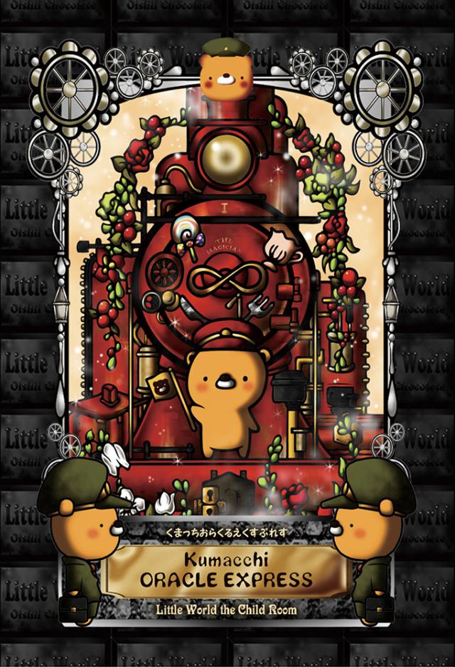 くまっちおらくるえくすぷれす新装版