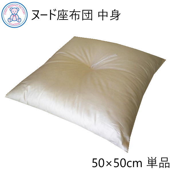 ヌード 座布団 中身 50 50cm 日本製 綿わた 100 生成り 無地 単品 1枚の通販はau Pay マーケット エブリ寝具ファクトリー Au Pay マーケット店