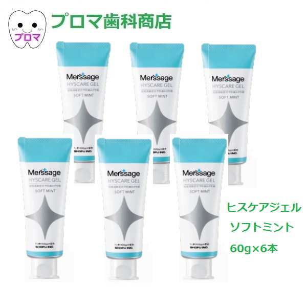 ◆松風メルサージュ　ヒスケアジェル60ｇ×6本　ソフトミント味　フッ素1450ppmの通販は