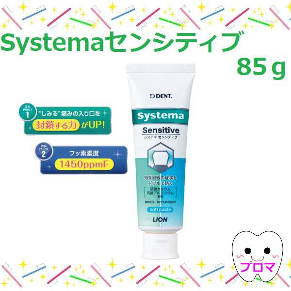 ライオン システマ センシティブソフトペースト85ｇ 1本 小型宅配便5本までOK!の通販はau PAY マーケット - プロマ歯科商店