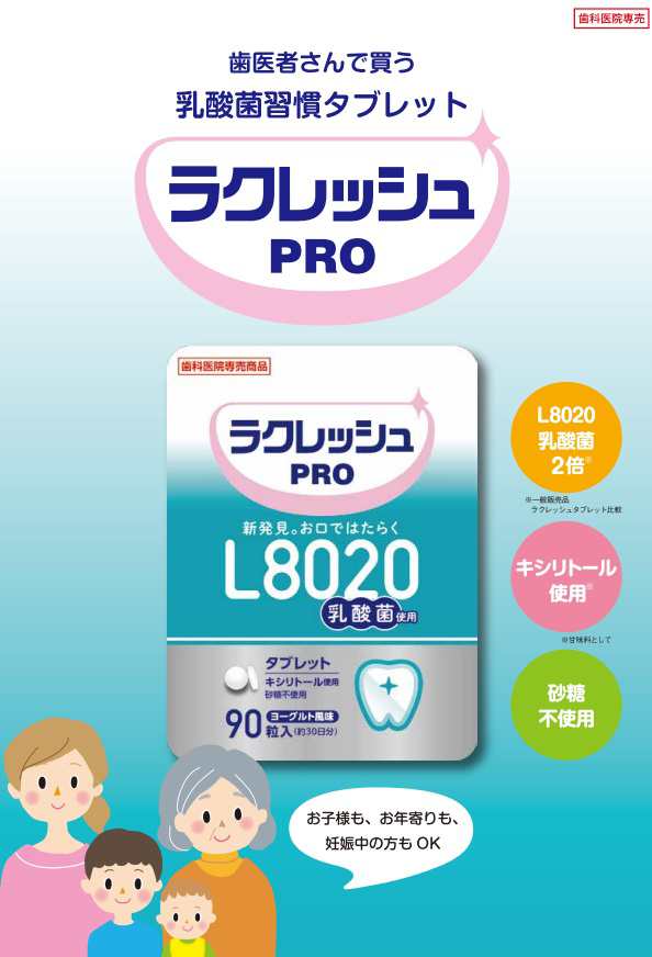 祝日 L8020乳酸菌 ラクレッシュPRO タブレット90粒入 1袋 ヨーグルト風味 歯科専売品 キシリトール使用 ※賞味期限2024.10迄 