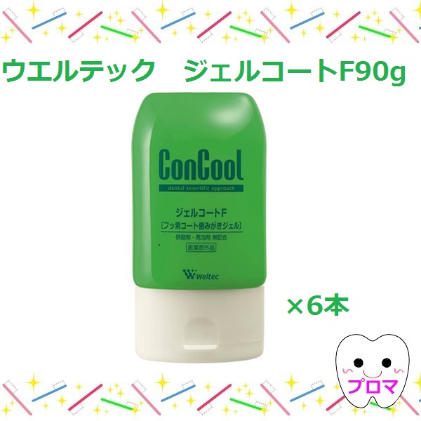 フッ素1450pmmf◆ウエルテック　【ジェルコート90ｇ】×6本入の通販は 5,106円