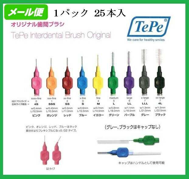 ◇TePe(テペ)【オリジナル歯間ブラシ 4S-4Lまで 25本入】1個の通販はau PAY マーケット - プロマ歯科商店