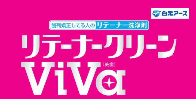 ◇白元【リテーナークリーン ＶｉＶａ（美歯）/60錠】1個 小型宅配便2個までＯＫ！の通販はau PAY マーケット - プロマ歯科商店