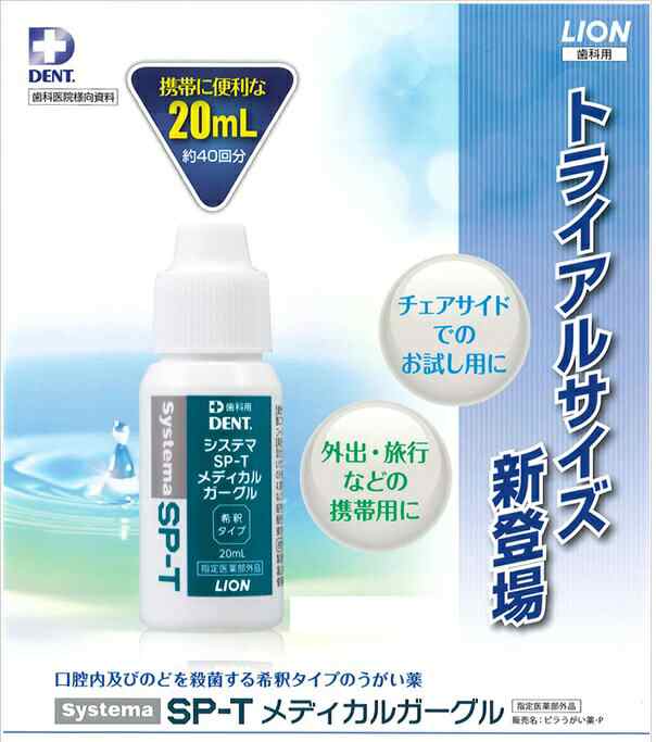 超安い品質 ライオン デント システマ SP-T メディカルガーグル 100ml 指定医薬部外品