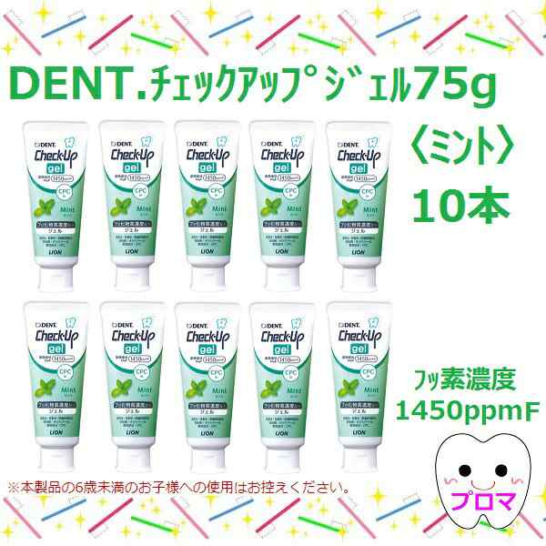 送料無料 一部地域 ライオン ｄｅｎｔチェックアップジェル ミント 75ｇ 10本セット 同梱不可 の通販はau Pay マーケット プロマ歯科商店