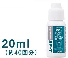 ライオン システマSP-T メディカルガーグル20ml 1本 メール便5本までOK