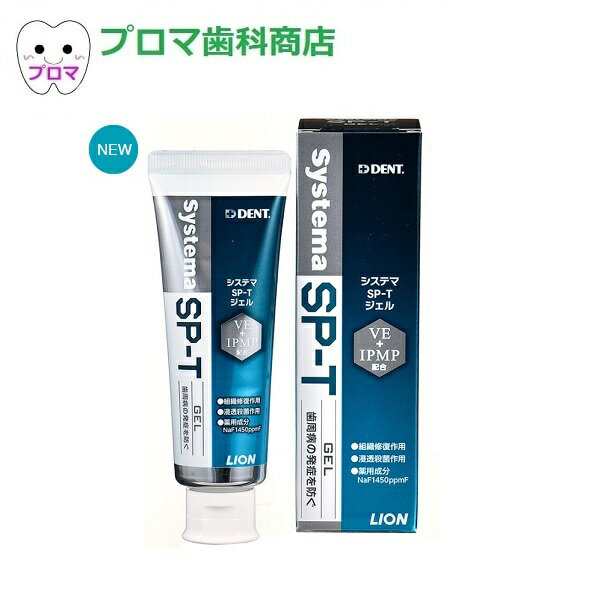 リニューアル品 ライオン システマ ｓｐ ｔジェル85g 1本 小型宅配便5本までの通販はau Pay マーケット プロマ歯科商店