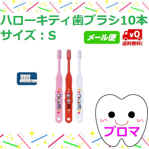 1000円ポッキリ 送料無料 メール便 ｃｉキャラクター歯ブラシ ハローキティ ｓやわらかめ10本セット 色はおまかせ の通販はau Pay マーケット プロマ歯科商店